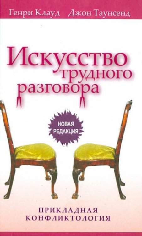 Искусство трудного разговора