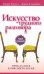 Искусство трудного разговора
