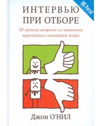 Интервью при отборе. 58 лучших вопросов из практики крупнейших компаний мира