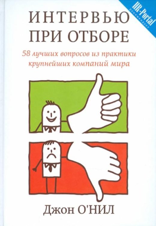 Интервью при отборе. 58 лучших вопросов из практики крупнейших компаний мира
