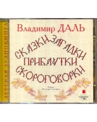 CD-ROM (MP3). Сказки, загадки, прибаутки, скороговорки