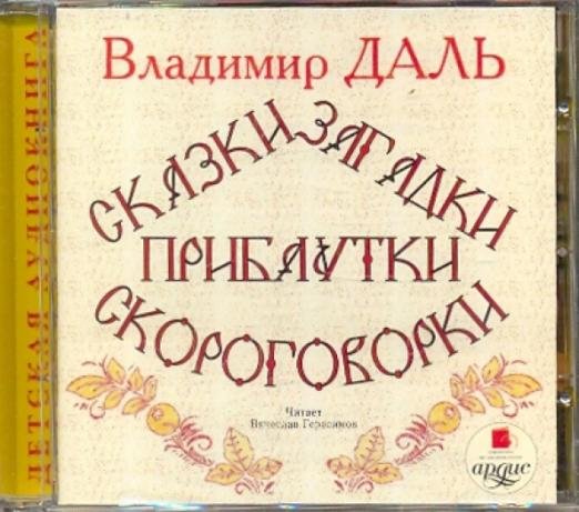 Обложка книги «CD-ROM (MP3). Сказки, загадки, прибаутки, скороговорки», ISBN 4607031759745
