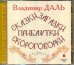Обложка книги «CD-ROM (MP3). Сказки, загадки, прибаутки, скороговорки», ISBN 4607031759745