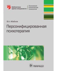 Персонифицированная психотерапия. Руководство