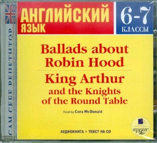 CD-ROM (MP3). Английский язык. Баллады о Робин Гуде. Король Артур и рыцари круглого стола. 6-7 классы (на английском языке)