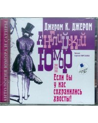 CD-ROM (MP3). Английский юмор или Если бы у нас сохранились хвосты!