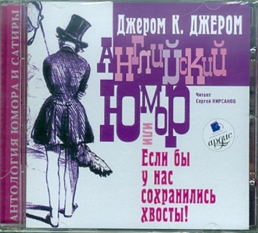 CD-ROM (MP3). Английский юмор или Если бы у нас сохранились хвосты!