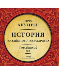 CD-ROM (MP3). История Российского Государства. Семнадцатый век