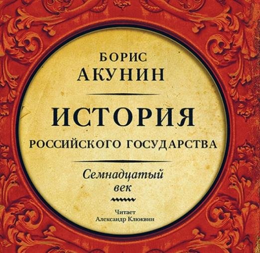 Обложка книги «CD-ROM (MP3). История Российского Государства. Семнадцатый век»