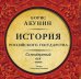 Обложка книги «CD-ROM (MP3). История Российского Государства. Семнадцатый век»