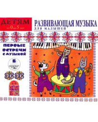 CD-ROM (MP3). Детям от 0 до 5 лет. Развивающая музыка для малышей