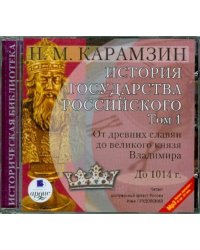 CD-ROM (MP3). История государства Российского. Том 1: до 1014 г.