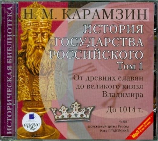 Обложка книги «CD-ROM (MP3). История государства Российского. Том 1: до 1014 г.»