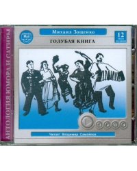 CD-ROM (MP3). Голубая книга