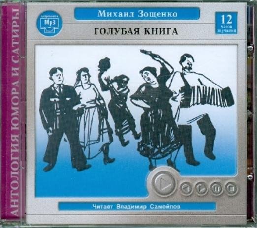 CD-ROM (MP3). Голубая книга