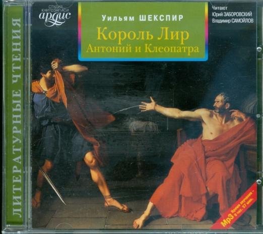 Обложка книги «CD-ROM (MP3). Король Лир. Антоний и Клеопатра»