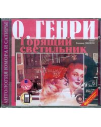 CD-ROM (MP3). Горящий светильник