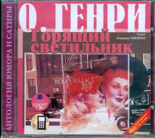 CD-ROM (MP3). Горящий светильник
