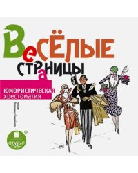 CD-ROM (MP3). Веселые страницы. Юмористическая хрестоматия