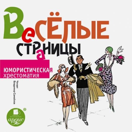 CD-ROM (MP3). Веселые страницы. Юмористическая хрестоматия