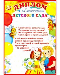 Диплом об окончании детского сада