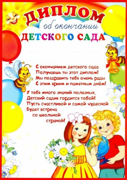 Диплом об окончании детского сада