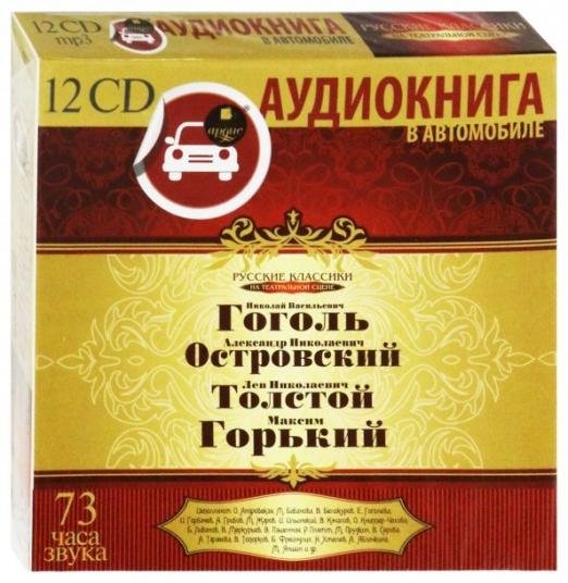 Русские классики на театральной сцене (12CDmp3)