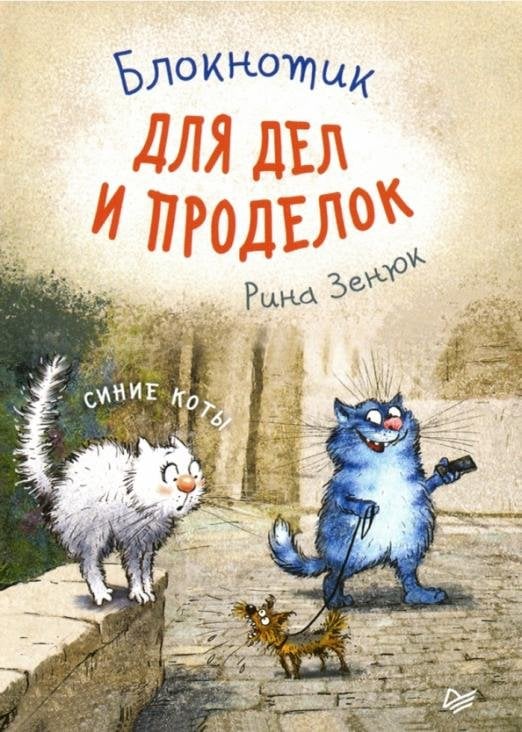 Блокнотик для дел и проделок. Синие коты
