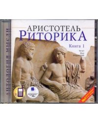 Риторика. Книга 1. Аудиокнига