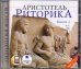 Риторика. Книга 1. Аудиокнига