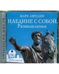 CD-ROM (MP3). Наедине с собой. Размышления