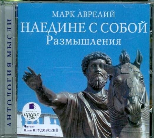 Обложка книги «CD-ROM (MP3). Наедине с собой. Размышления»