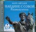 Обложка книги «CD-ROM (MP3). Наедине с собой. Размышления»