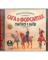 Сага о Форсайтах. Сдаётся в наём. Аудиокнига