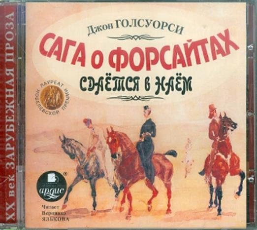 Обложка книги «Сага о Форсайтах. Сдаётся в наём. Аудиокнига» — Голсуорси Джон
