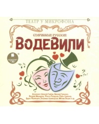 Старинные русские водевили. Аудиокнига
