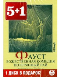 CD-ROM (MP3). Фауст. Божественная комедия. Потерянный рай (количество CD дисков: 6)
