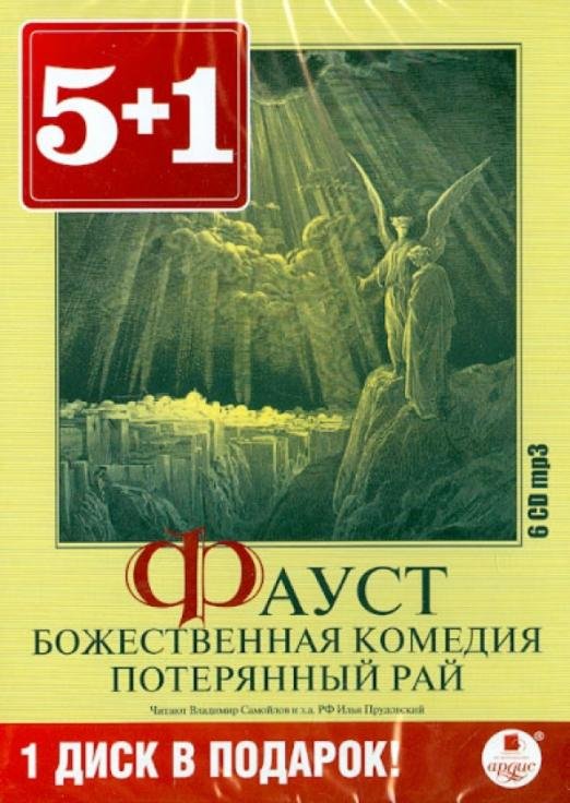CD-ROM (MP3). Фауст. Божественная комедия. Потерянный рай (количество CD дисков: 6)