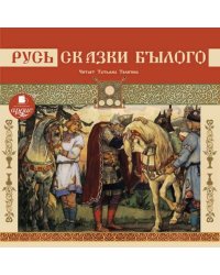 Русь. Сказки былого. Аудиокнига