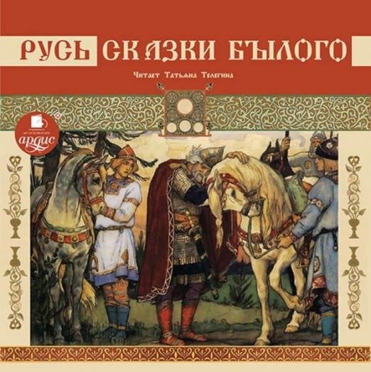 Русь. Сказки былого. Аудиокнига