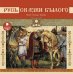 Русь. Сказки былого. Аудиокнига