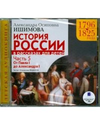 CD-ROM (MP3). История России в рассказах для детей. Часть 5: 1796-1825гг. От Павла I до Александра I. Аудиокнига