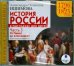CD-ROM (MP3). История России в рассказах для детей. Часть 5: 1796-1825гг. От Павла I до Александра I. Аудиокнига