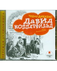 CD-ROM (MP3). Давид Копперфильд. Аудиокнига