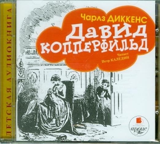 CD-ROM (MP3). Давид Копперфильд. Аудиокнига