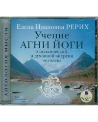 CD-ROM (MP3). Учение Агни Йоги о психической и духовной энергии человека. Аудиокнига