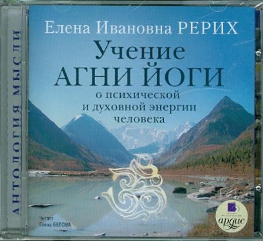 CD-ROM (MP3). Учение Агни Йоги о психической и духовной энергии человека. Аудиокнига