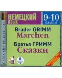 CD-ROM (MP3). Немецкий язык. 9-10 классы. Братья Гримм. Сказки. Аудиокнига