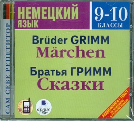 CD-ROM (MP3). Немецкий язык. 9-10 классы. Братья Гримм. Сказки. Аудиокнига