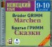CD-ROM (MP3). Немецкий язык. 9-10 классы. Братья Гримм. Сказки. Аудиокнига